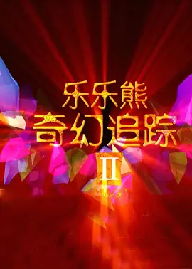 好朋友妻子