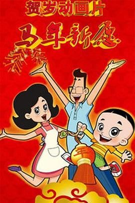 孩子小马拉大车妈妈